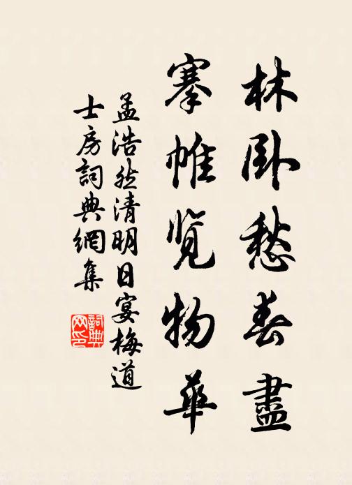 孟浩然林卧愁春尽，搴帷览物华书法作品欣赏