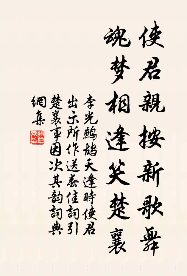 李光使君亲按新歌舞，魂梦相逢笑楚襄书法作品欣赏