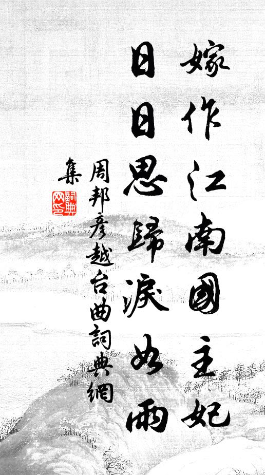 周邦彦嫁作江南国主妃，日日思归泪如雨书法作品欣赏