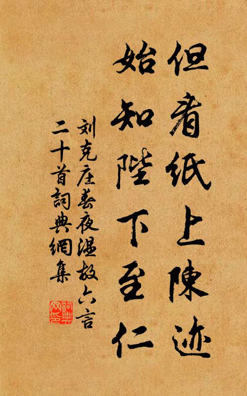 刘克庄但看纸上陈迹，始知陛下至仁书法作品欣赏