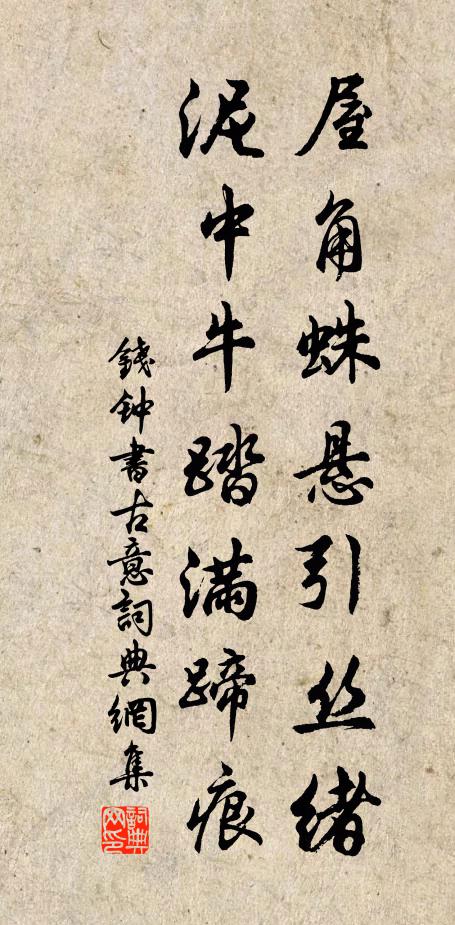 钱钟书屋角蛛悬引丝绪，泥中牛踏满蹄痕书法作品欣赏