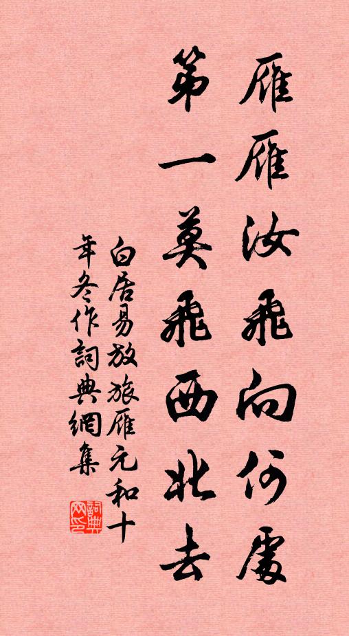 白居易雁雁汝飞向何处？第一莫飞西北去书法作品欣赏