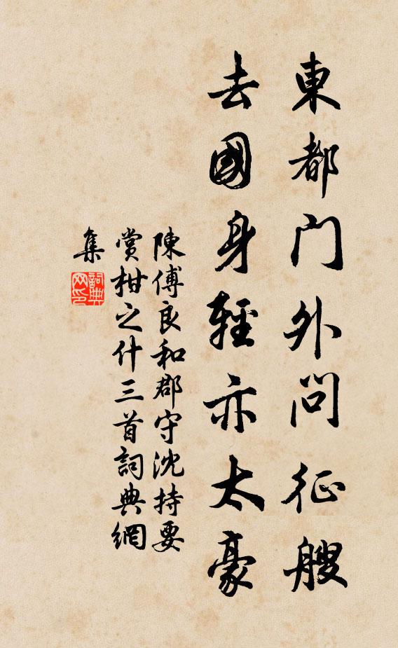 陈傅良东都门外问征艘，去国身轻亦太豪书法作品欣赏