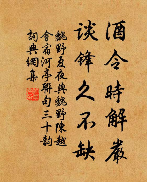 魏野酒令时解严,谈锋久不缺书法作品欣赏