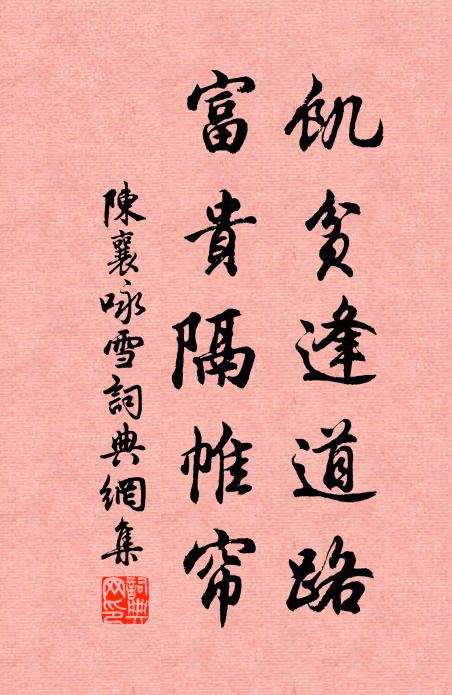 陈襄饥贫逢道路,富贵隔帷帘书法作品欣赏