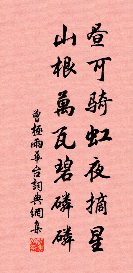 曾极昼可骑虹夜摘星，山根万瓦碧磷磷书法作品欣赏