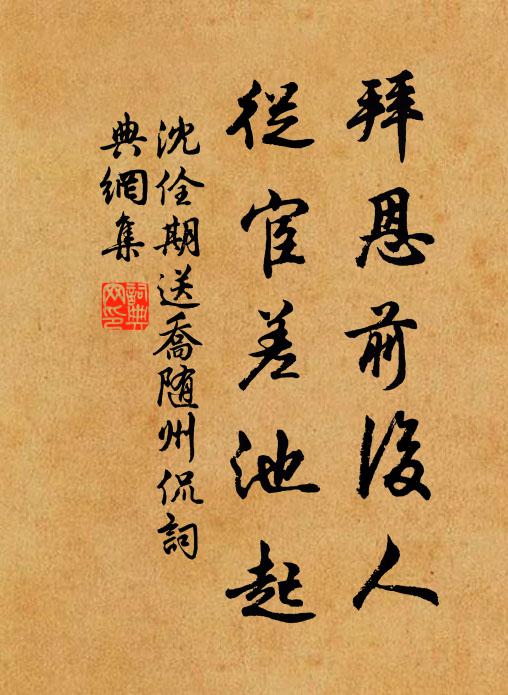 沈佺期拜恩前后人，从宦差池起书法作品欣赏