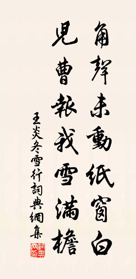 王炎角声未动纸窗白，儿曹报我雪满檐书法作品欣赏
