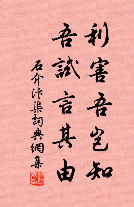 石介利害吾岂知，吾试言其由书法作品欣赏