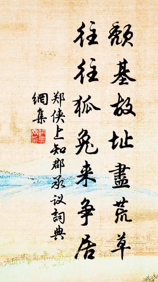 郑侠颓基故址尽荒草，往往狐兔来争居书法作品欣赏