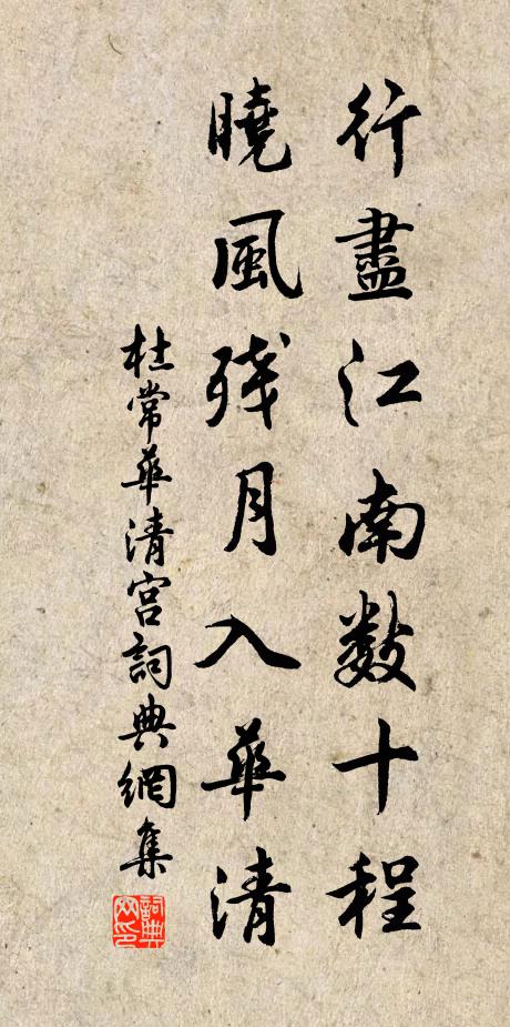 杜常行尽江南数十程，晓风残月入华清书法作品欣赏