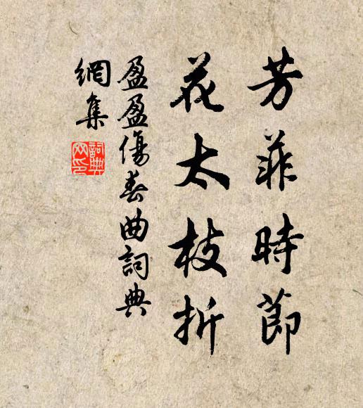 盈盈芳菲时节，花太枝折书法作品欣赏