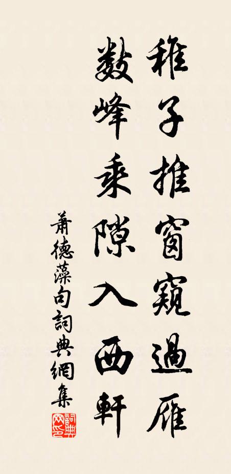 萧德藻稚子推窗窥过雁，数峰乘隙入西轩。书法作品欣赏