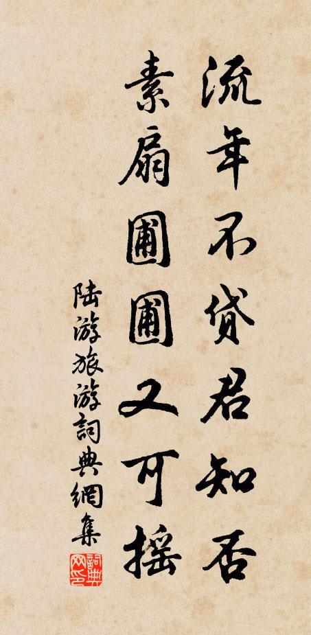 陆游流年不贷君知否？素扇圃圃又可摇书法作品欣赏
