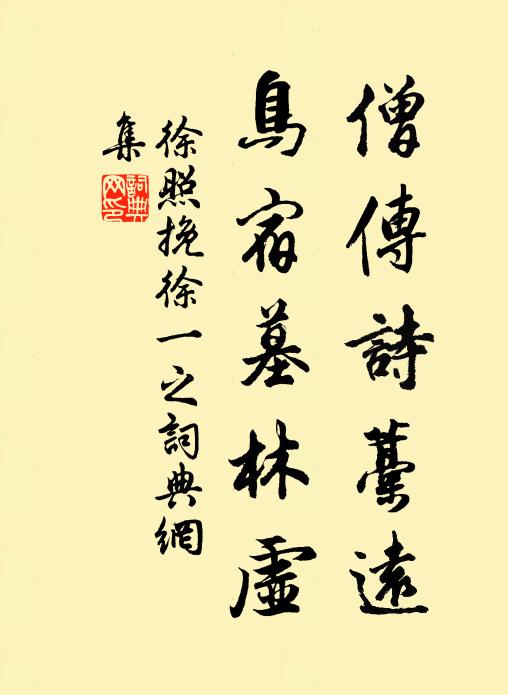 徐照僧传诗藁远，鸟宿墓林虚书法作品欣赏