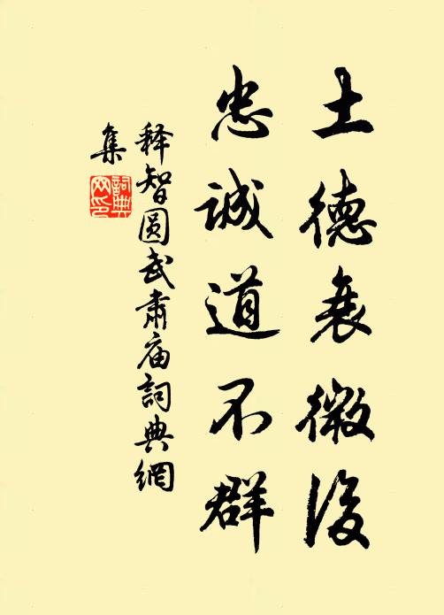 释智圆土德衰微后，忠诚道不群书法作品欣赏