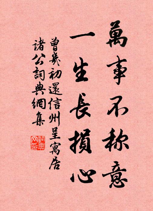 曾几万事不称意，一生长损心书法作品欣赏