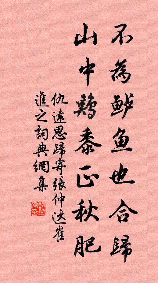 仇远不为鲈鱼也合归，山中鸡黍正秋肥书法作品欣赏