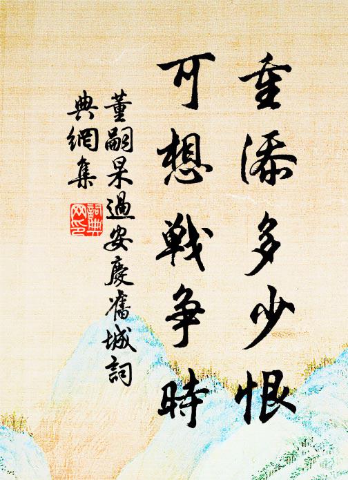 董嗣杲重添多少恨，可想战争时书法作品欣赏