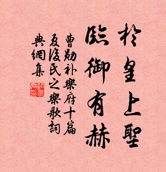 曹勋於皇上圣，临御有赫书法作品欣赏