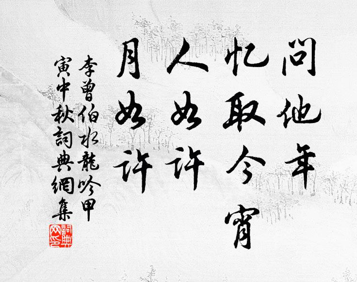李曾伯问他年，忆取今宵，人如许、月如许书法作品欣赏