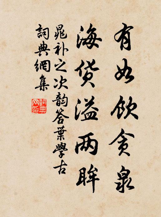 晁补之有如饮贪泉，海货溢两眸书法作品欣赏