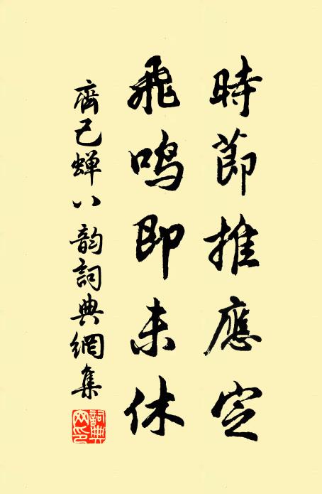 齐己时节推应定，飞鸣即未休书法作品欣赏