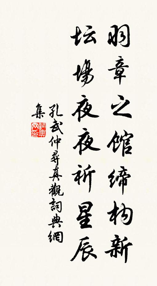 孔武仲羽章之馆缔构新，坛场夜夜祈星辰书法作品欣赏