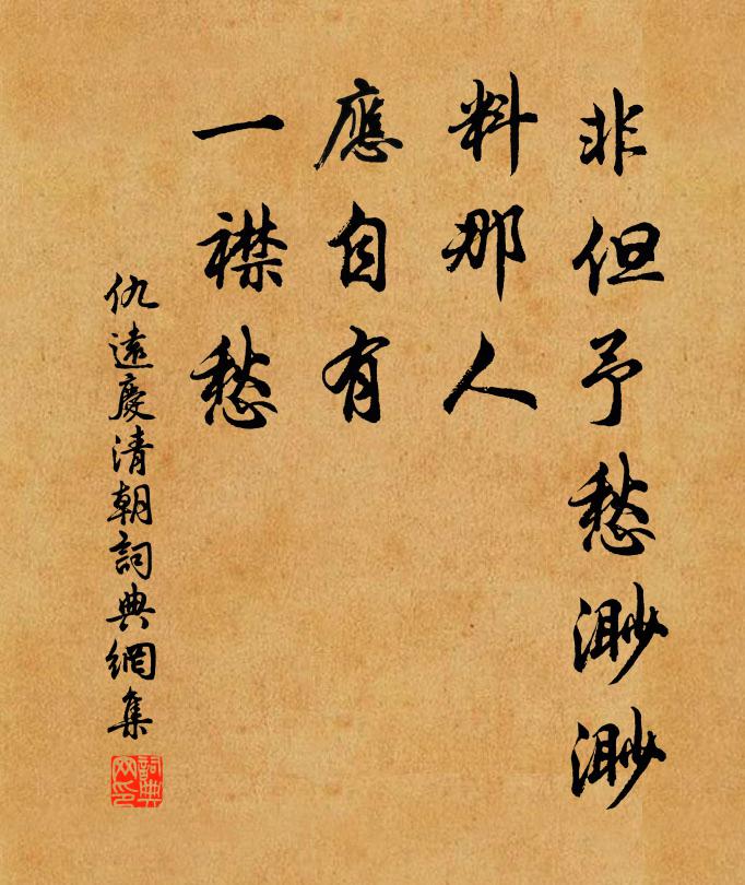 仇远非但予愁渺渺，料那人，应自有、一襟愁书法作品欣赏
