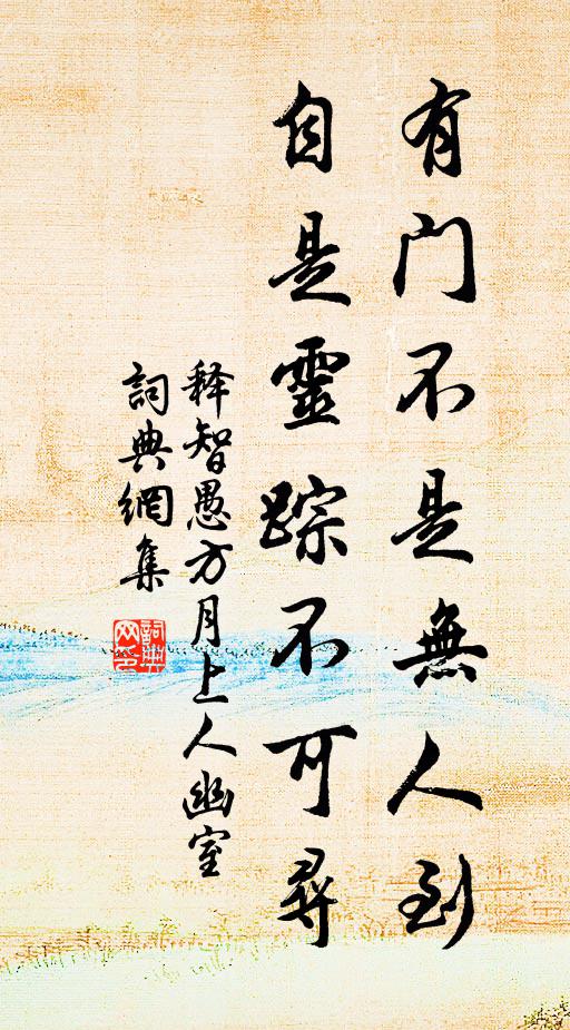 释智愚有门不是无人到，自是灵踪不可寻书法作品欣赏