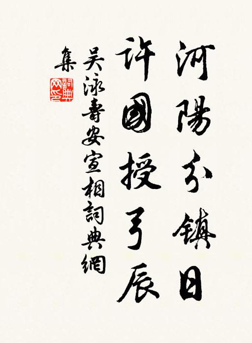 吴泳河阳分镇日，许国授弓辰书法作品欣赏