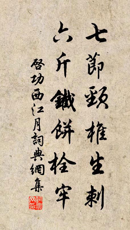 启功七节颈椎生刺，六斤铁饼栓牢书法作品欣赏