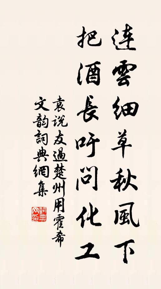 袁说友连云细草秋风下，把酒长吁问化工书法作品欣赏