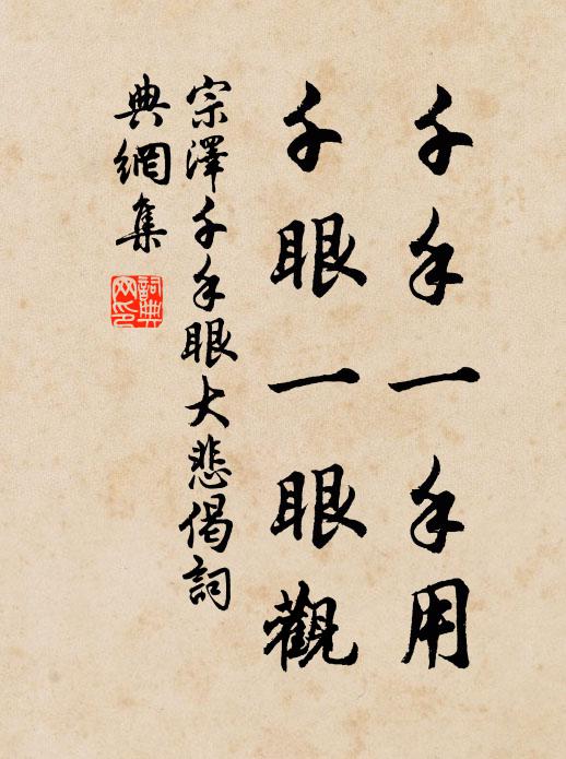 宗泽千手一手用，千眼一眼观书法作品欣赏