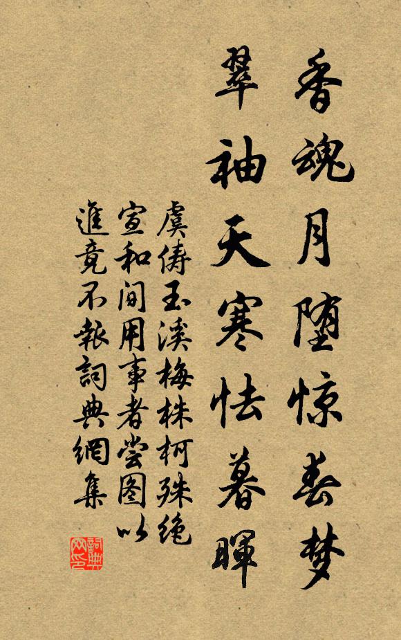 虞俦香魂月堕惊春梦，翠袖天寒怯暮晖书法作品欣赏