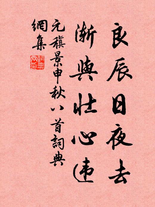 元稹良辰日夜去，渐与壮心违书法作品欣赏
