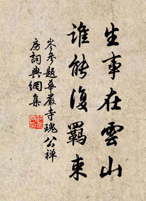 岑参生事在云山，谁能复羁束书法作品欣赏