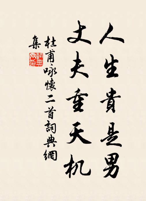 杜甫人生贵是男，丈夫重天机书法作品欣赏