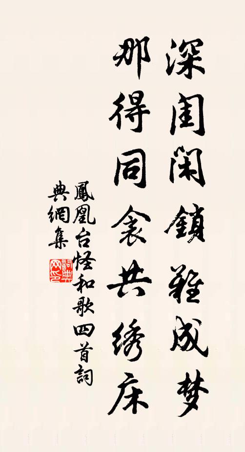 佚名深闺闲锁难成梦，那得同衾共绣床书法作品欣赏