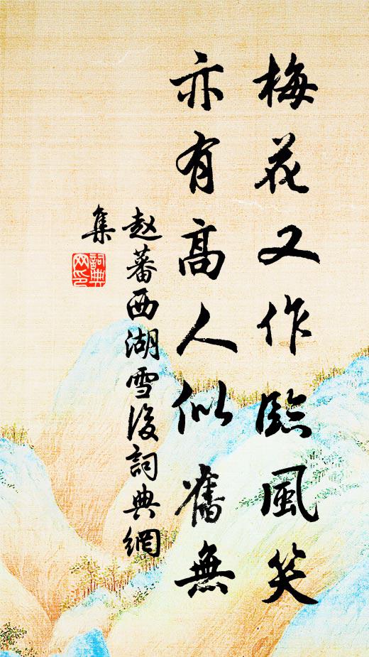 赵蕃梅花又作临风笑，亦有高人似旧无书法作品欣赏