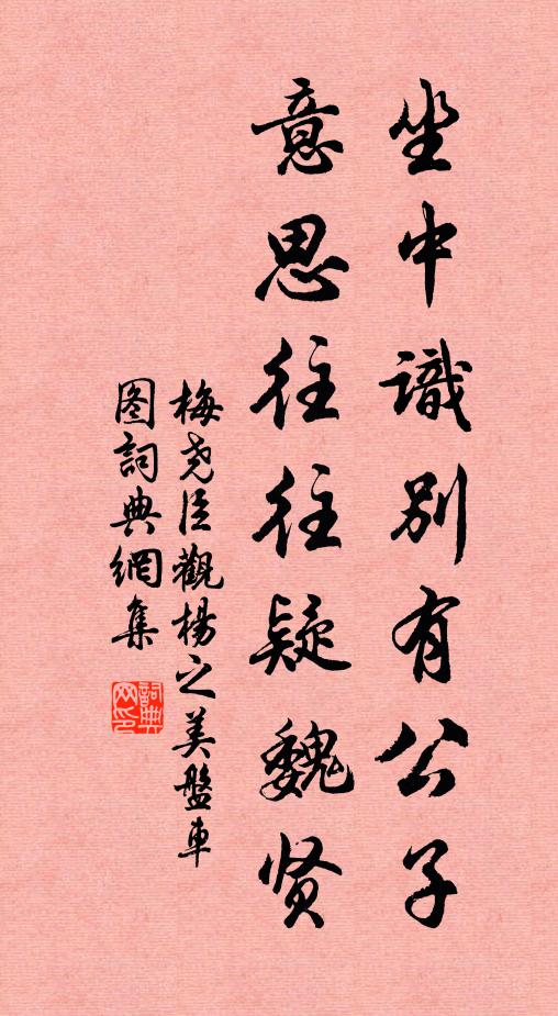 梅尧臣坐中识别有公子，意思往往疑魏贤书法作品欣赏