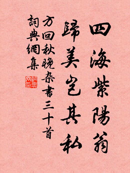 方回四海紫阳翁，归美岂其私书法作品欣赏