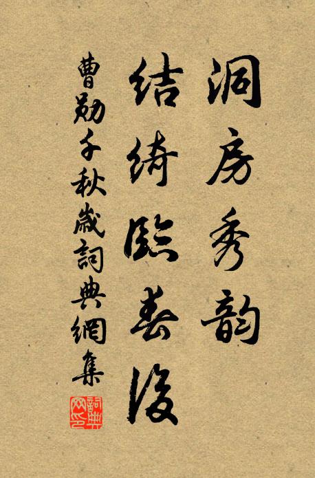 曹勋洞房秀韵，结绮临春后书法作品欣赏