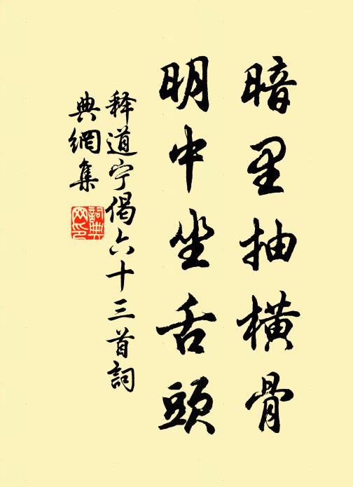 释道宁暗里抽横骨，明中坐舌头书法作品欣赏