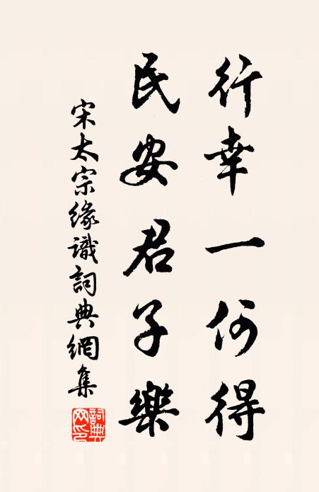 宋太宗行幸一何得，民安君子乐书法作品欣赏