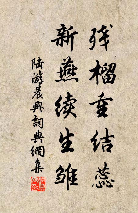 陆游残榴重结蕊，新燕续生雏书法作品欣赏