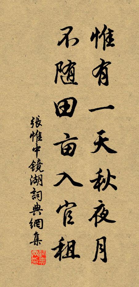 张惟中惟有一天秋夜月，不随田亩入官租书法作品欣赏