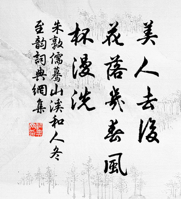 朱敦儒美人去后，花落几春风，杯漫洗书法作品欣赏