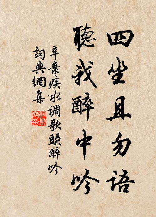 辛弃疾四坐且勿语，听我醉中吟书法作品欣赏