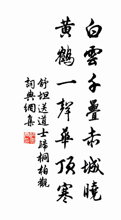 舒坦白云千叠赤城晓，黄鹤一声华顶寒书法作品欣赏
